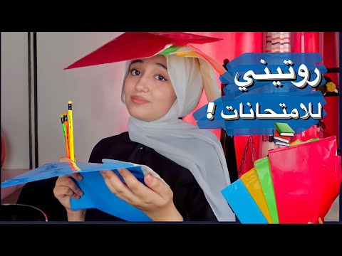 روتيني الحقيقي للامتحانات