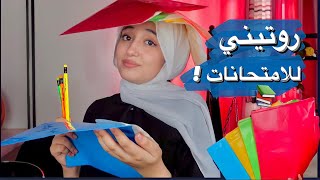 روتيني الحقيقي للامتحانات   ?