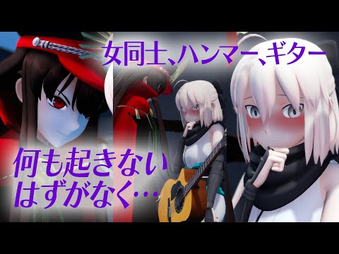 【Fate/MMD】女同士、ハンマー、ギター、何も起きないはずがなく…