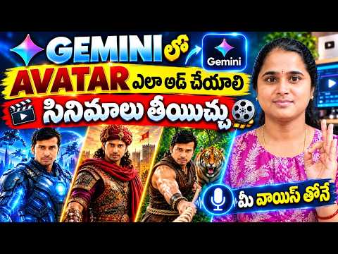 మీ Avatar తో మూవీస్ చేసుకోవచ్చు | How to Add Avatar Gemini Make Own Avatar Videos