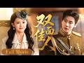 【Full Movie】她被迫嫁給冷血少帥,以為只是棋子,沒想到最後讓他愛到無法自拔!#君非良人 #短剧 #代高政 #Be Not Meant To Be
