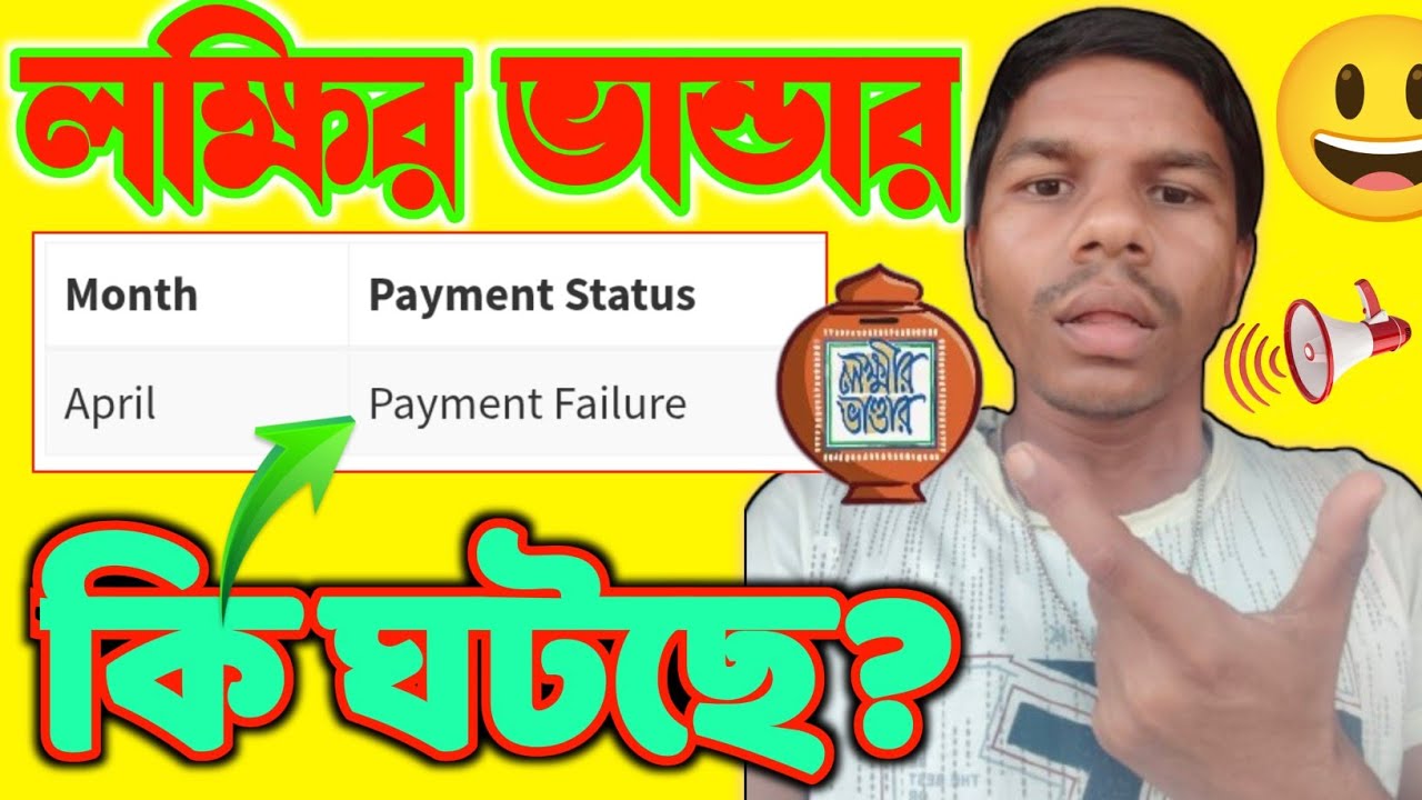 Lakshir Bhander Payment Failed? এখনই চেক করুন Status | Laxmi Bhandar ...