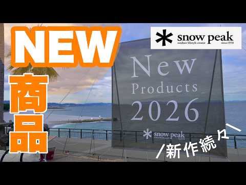 Snow Peak New Products 2026 Exhibition Report | All the Featured
