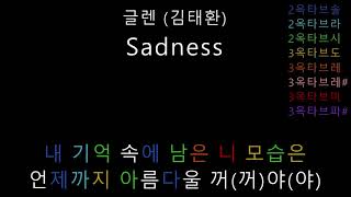 글렌 (김태환) - Sadness (음정체크)