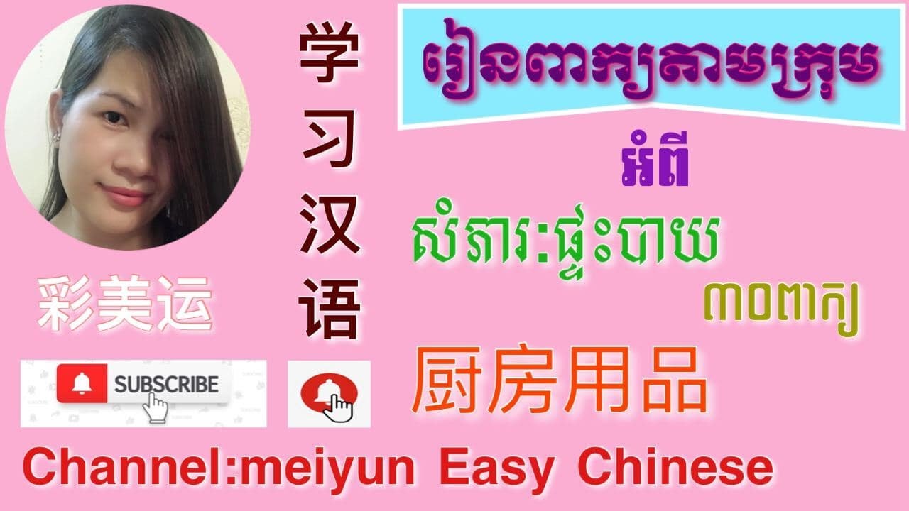សំភារៈផ្ទះបាយជាភាសាចិន Kitchen supply in Chinese
