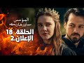 الإعلان الثاني من الحلقة 18 مترجم للعربية مسلسل المؤسس أورهان 