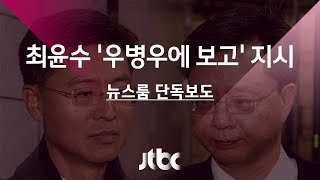 [단독] "뒷조사 막아줄 거라 생각했는데…'우병우에 보고' 지시"