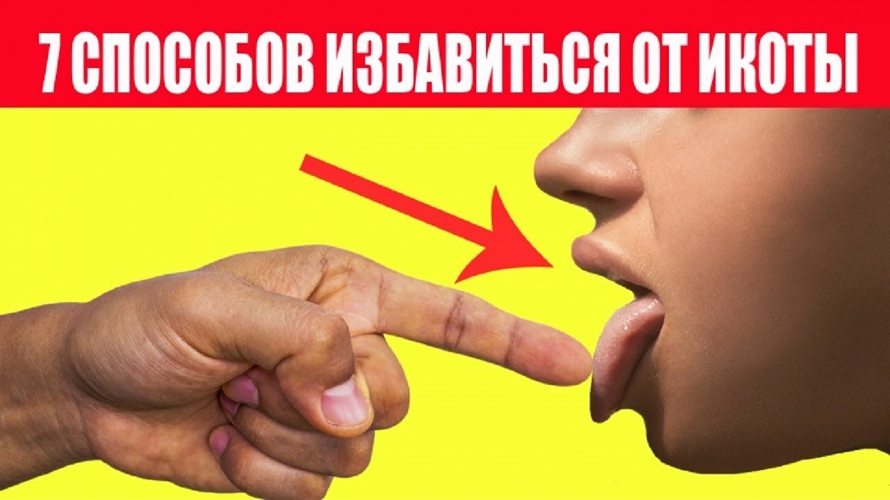 7 способов избавиться от икоты. Как избавиться от икоты. Икота у ...