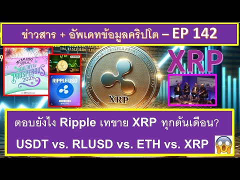 ทำไม Ripple ถึงเทขาย XRP ทุกต้นเดือน? เทขายเยอะด้วย! เทียบ USDT vs. RLUSD vs. ETH vs. XRP - EP142