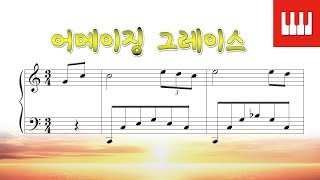 어메이징 그레이스 Amazing Grace - 미국민요 스카이피아노