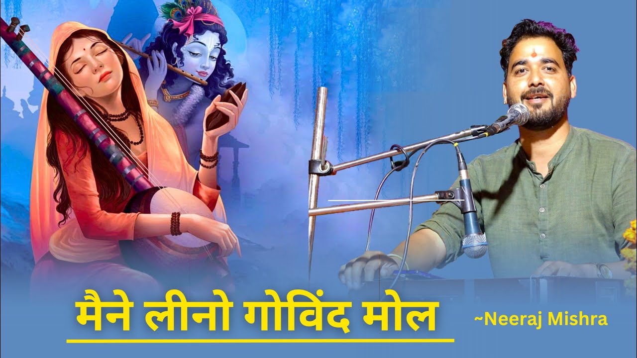 मैंने लिन्हो गोविंद मोल माई री!! Neeraj Mishra!! Bhajan!!  @TSeriesBhaktiSagar@SaregamaMusic