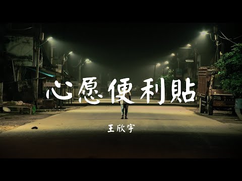 心愿便利贴 - 王欣宇【动态歌词 Lyric】 抖音神曲2020高音质「收集感动给以后怀念 收集感动给我们怀念...」