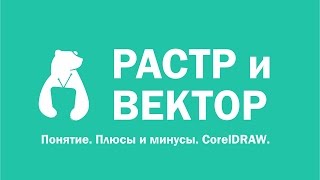 Урок 2. Различия между растровой и векторной графикой. Урок 2. Различия между растровой и векторной графикой.