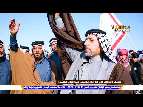 الشاعر جبار نعيمه البدري فاتحة المرحوم جبار الحاج عواد الحاج حسن قبيلة البدور عشيرة الحميدان
