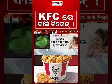 KFC ରେ ବାସି ଚିକେନ୍‌ ! | Food Safety Raid On KFC & Burger King | Bhubaneswar Food | Argus News