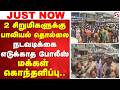 2 சிறுமிகளுக்கு பாலியல் தொல்லை - நடவடிக்கை எடுக்காத போலீஸ் - மக்கள் கொந்தளிப்பு