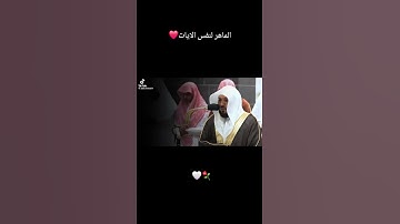 الماهر لنفس الآيات استمع بقلبك #اكسبلور #المصحف #آيات #ترند #لايك #قران_كريم #ماهر_المعيقلي