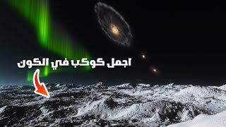 تم العثور على اجمل كوكب في الكون 🤯