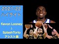 【ハイライト】ケボンルーニー→スプラッシュトリオへのアシスト集 2021-22 KevonLooney all Assists to SplashTorio Highlight 2021-22