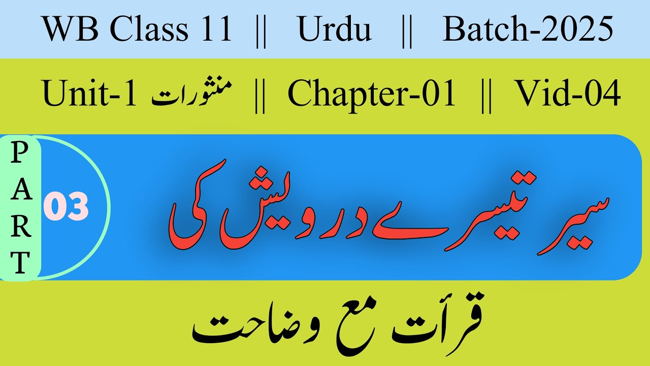 💥 Part-3 | WB Class 11 | 1st Sem | Sair Tisre Darwesh ki | Explanation |  سیر تیسرے درویش کی وضاحت