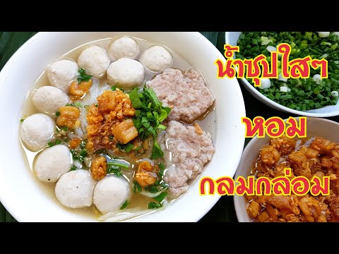 กับข้าวกับปลาโอ 691 : ก๋วยเตี๋ยวหมูน้ำใส เกาเหลาหมูต้มยำ  Thai noodle clear soup with  pork ball