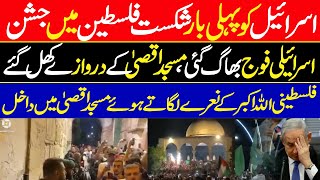 Victory of Muslims || Israel Opens Doors of Masjid e Aqsa || Allah u Akbar ||