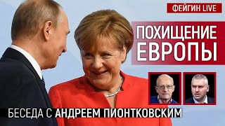 Похищение Европы. Беседа с Андреем Пионтковским