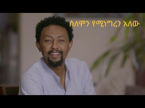 ሰለሞን የሚነግረን መልዕክት አለው