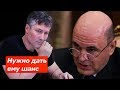 Евгений Ройзман о премьере Михаиле Мишустине