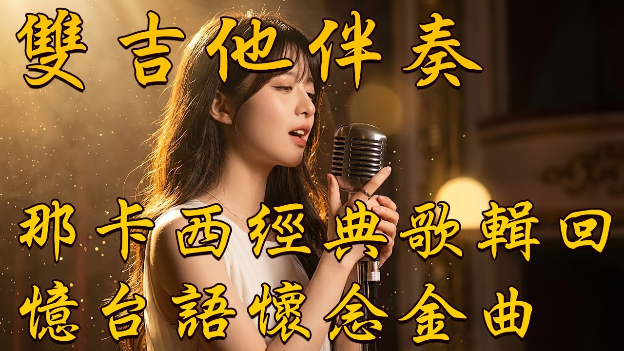那卡西經典歌輯回憶台語懷念金曲 之10 雙吉他伴奏 - 電吉他音樂中最好聽的台灣古典歌曲 - 搭配電吉他伴奏的輕鬆台語歌輯 讓你在音樂中找到放鬆與愉悅 - 用音樂訴說台灣的愛與故事 重溫經典老歌