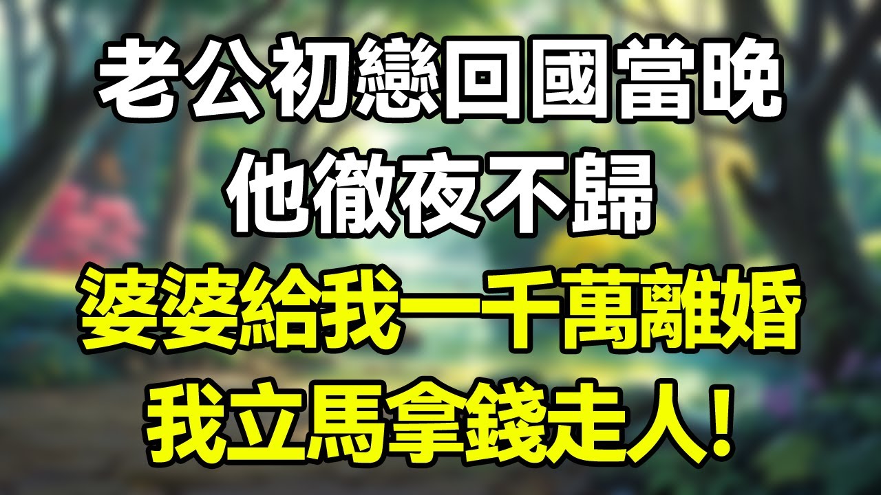 老公初戀回國當晚他徹夜不歸,婆婆給我一千萬離婚,我立馬拿錢走人！   #為人處世 #生活經驗 #情感故事 #故事 #小說 #戀愛 #情感 #婚姻庭故事