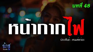 หน้ากากไฟ! บทที่ 48 | นิยายเสียง🎙️น้าชู