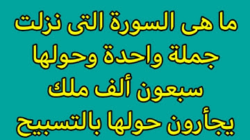 | اسئلة دينية عن القرآن الكريم|السورة التى نزلت جملة واحدة وحولها سبعون ألف ملك