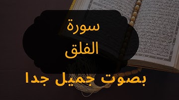 💫🎶 سورة الفلق بصوت يملأ القلب إيمانًا وراحة نفسية 🕊️📖