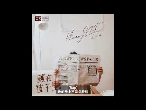黄诗扶 - 藏在被子里