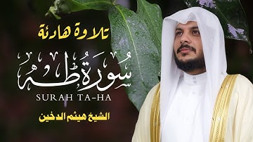 سورة طه كاملة بصوت هيثم الدخين | تلاوة خاشعة تبكي القلوب