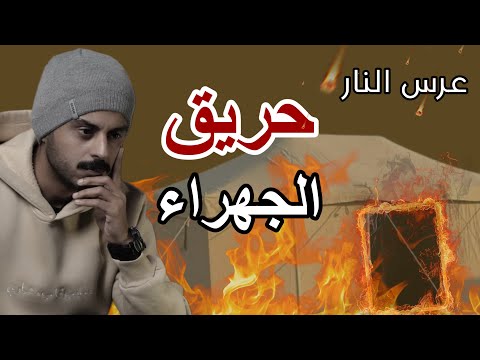 حريق عرس الجهراء وتفاصيل جديدة صادمة