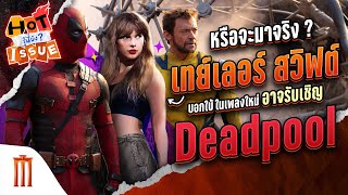 HOT ISSUE รู้นี่ยัง? - หรือจะมาจริง ? เทย์เลอร์ สวิฟต์ บอกใบ้ในเพลงใหม่อาจรับเชิญ Deadpool