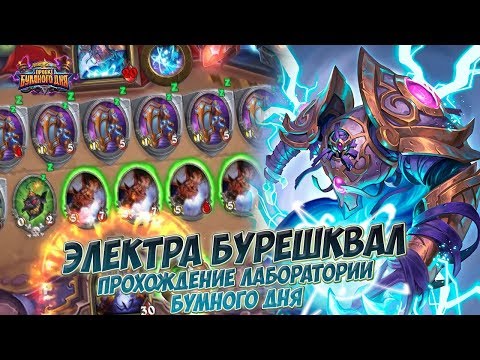 Электра Бурешквал - Прохождение головоломок Лаборатории Бумного дня