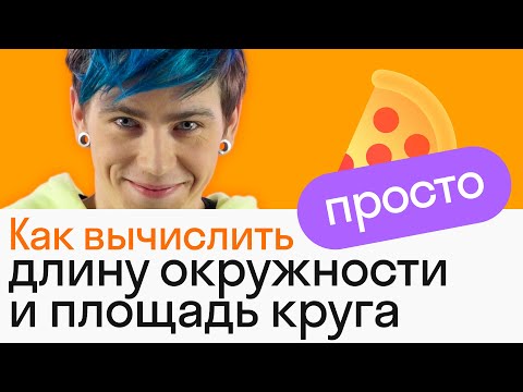 Как просто вычислить ДЛИНУ ОКРУЖНОСТИ и ПЛОЩАДЬ КРУГА I ГЕОМЕТРИЯ I Skysmart