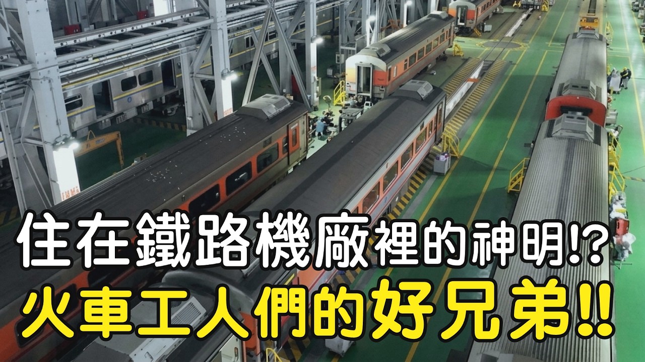 住在鐵路機廠裡的神明!?火車工人們的好兄弟!! ｜  寶島神很大online #寶島神很大 #鐵路 #普渡公 #機廠守護神