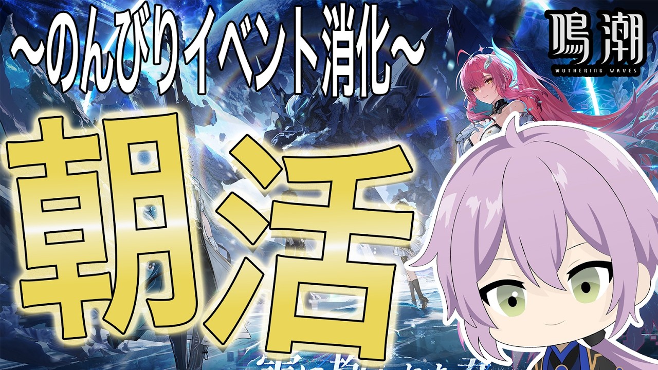 【#朝活】もうすぐガチャ更新！リューク先生の素材集めしながらのんびりイベント消化✿【#鳴潮  】