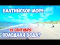 Балтийское море. Можно ли купаться осенью? Калининград 2020