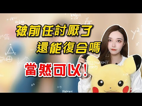 被前任討厭了，還能復合嗎，當然可以！    丨挽回丨分手丨戀愛