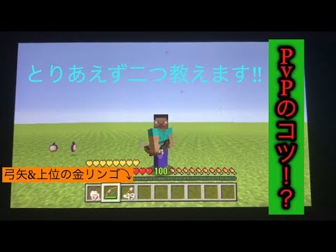Video マイクラpvpうまくなるコツ Video マイクラpvpうまくなるコツ