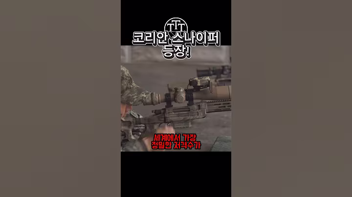 미국 저격수 대회 국제 부문 1위#군사 #shorts
