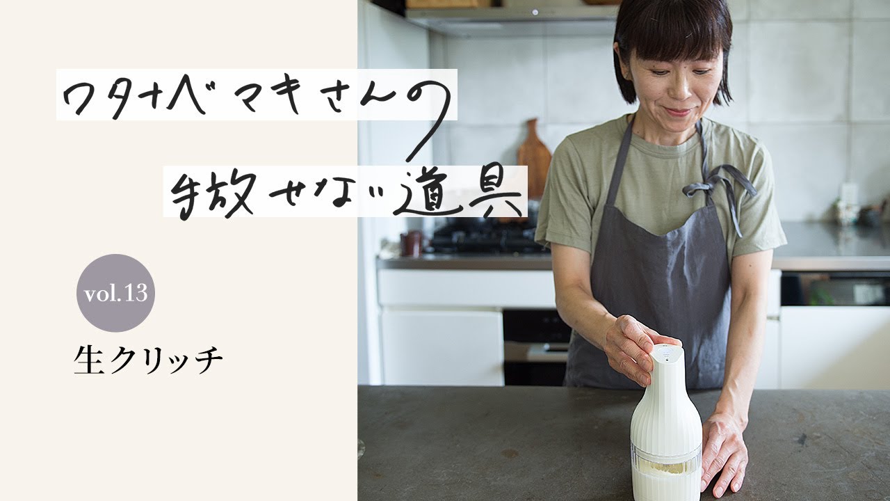 ワタナベマキさんの手放せない道具 vol.13 生クリッチ