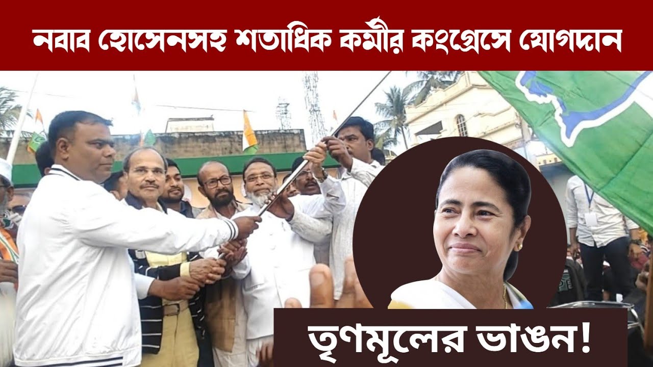তৃণমূলের ভাঙন! নবাব হোসেনসহ শতাধিক কর্মীর কংগ্রেসে যোগদান | Congress | Adhir Ranjan Chowdhury