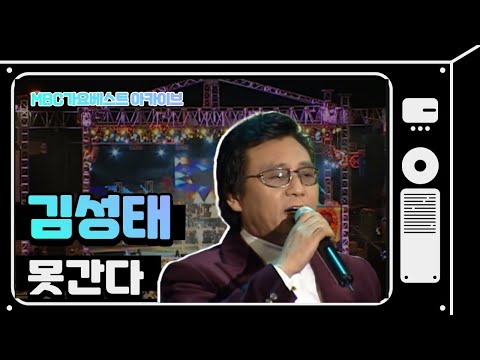 못간다 I 김성태 I 호소력 짙은 목소리로 심금을 울리는 남자