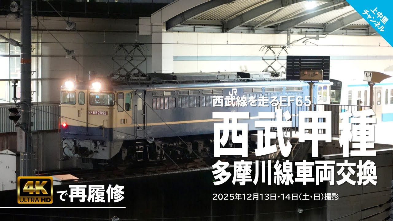 【4K再履修】西武線を走るEF65〜甲種輸送による西武多摩川線車両交換〜武蔵境駅／2025.12.14